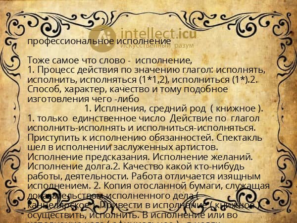 профессиональное исполнение