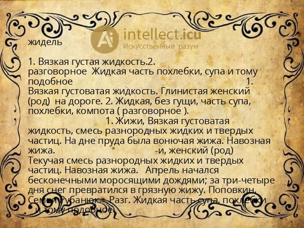 жидель