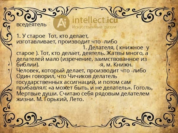 вседеятель