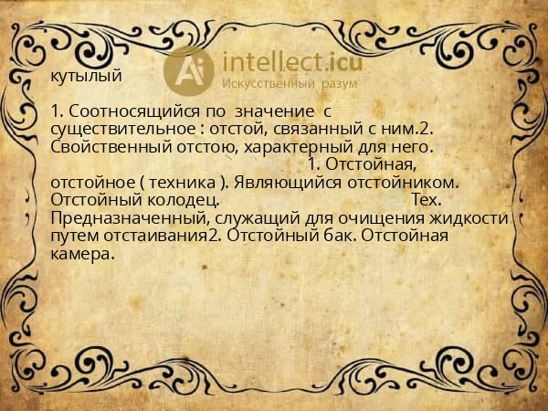 кутылый