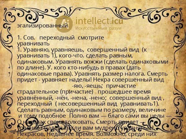 эгализированный