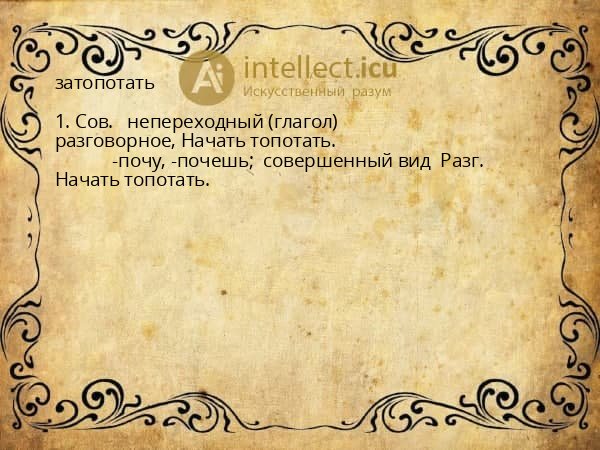 затопотать