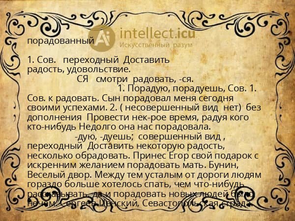порадованный