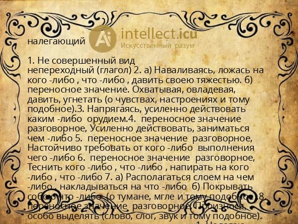 налегающий