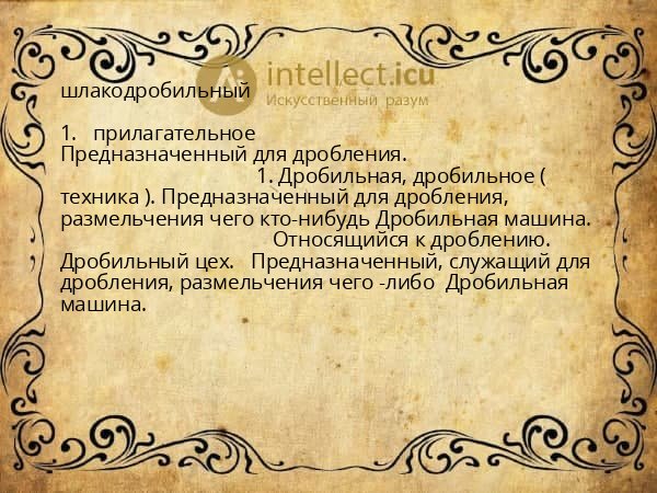 шлакодробильный