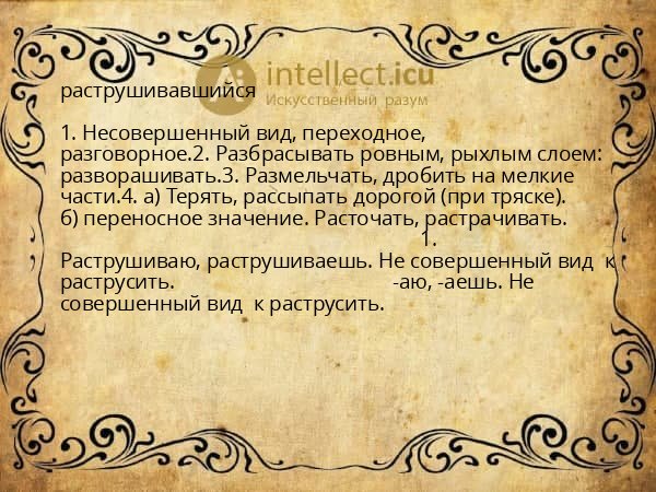 раструшивавшийся