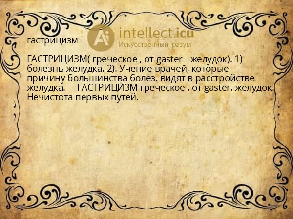 гастрицизм