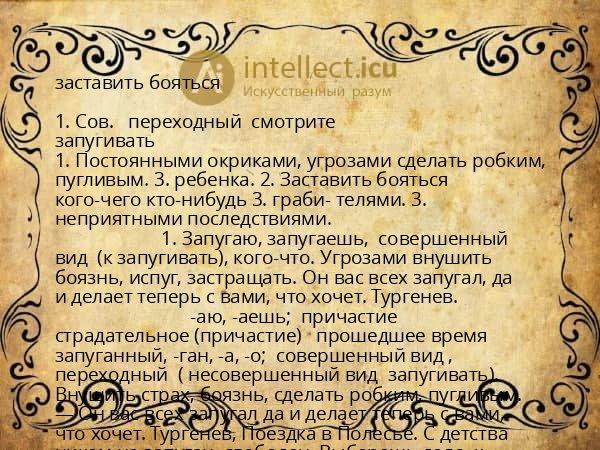 заставить бояться