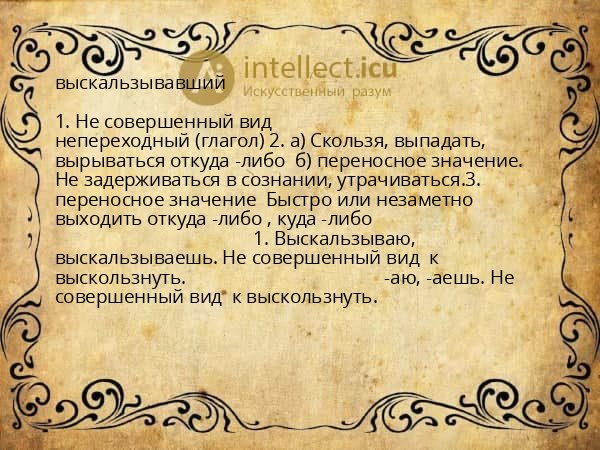 выскальзывавший