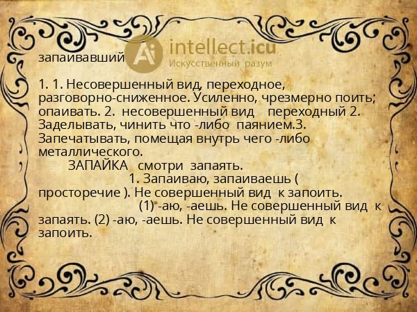 запаивавший