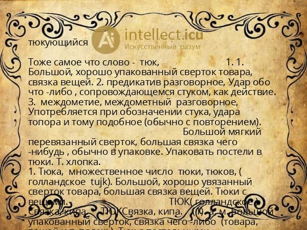 тюкующийся
