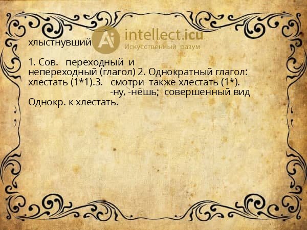 хлыстнувший