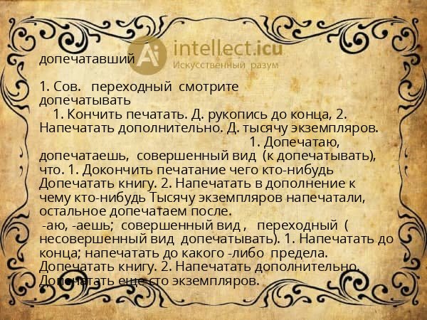 допечатавший