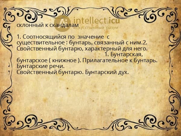 склонный к скандалам