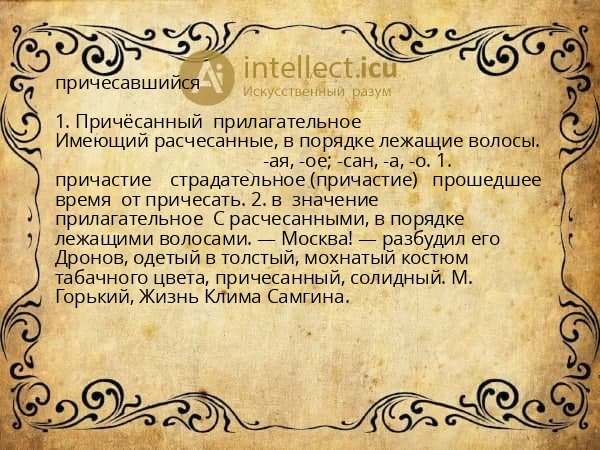 причесавшийся