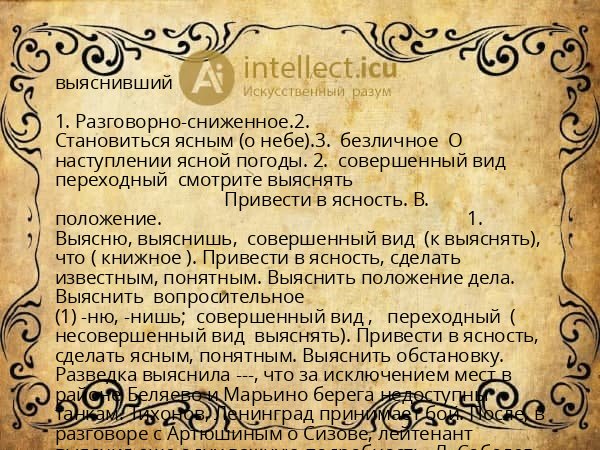 выяснивший