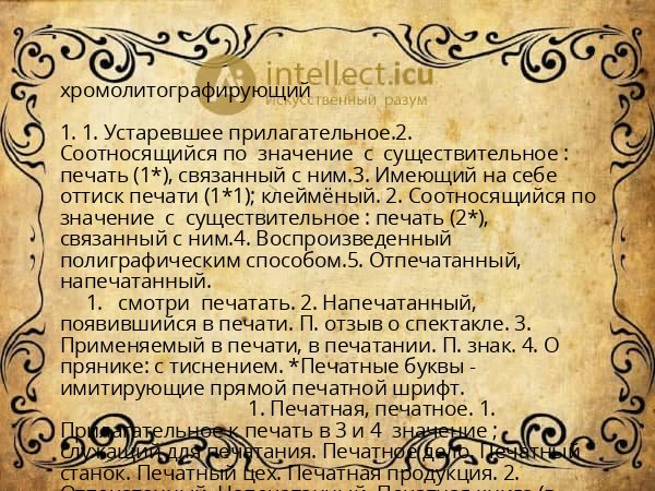 хромолитографирующий