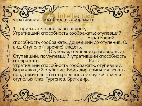утративший способность соображать
