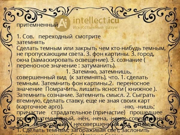 притемненный