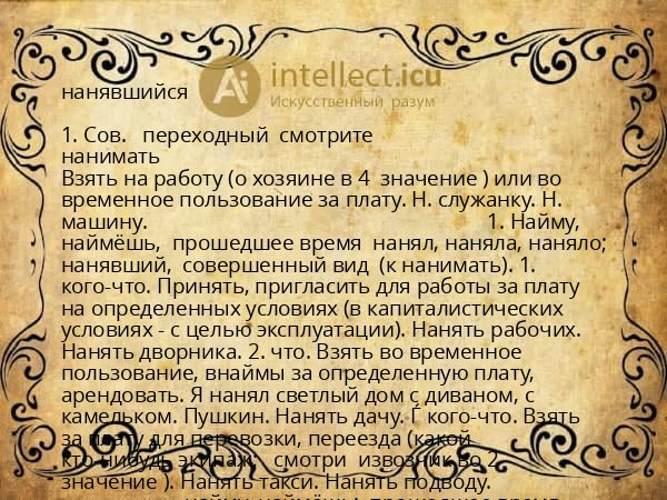 нанявшийся