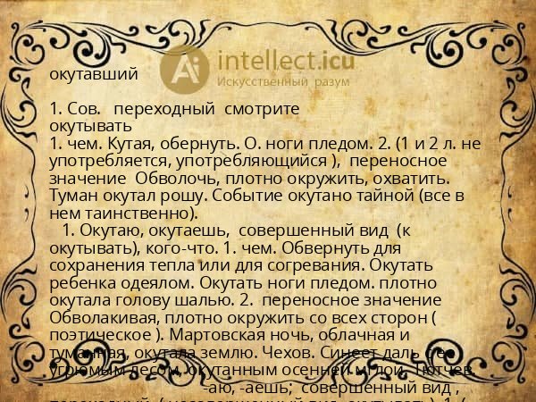 окутавший