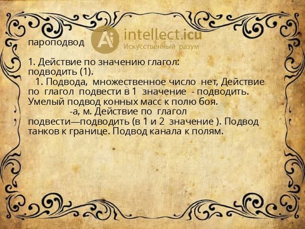 пароподвод