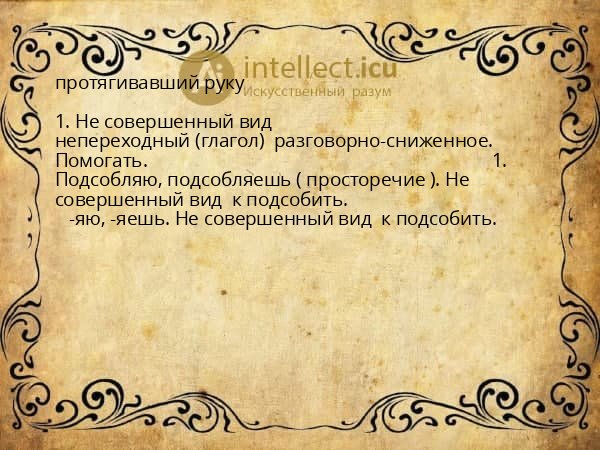 протягивавший руку