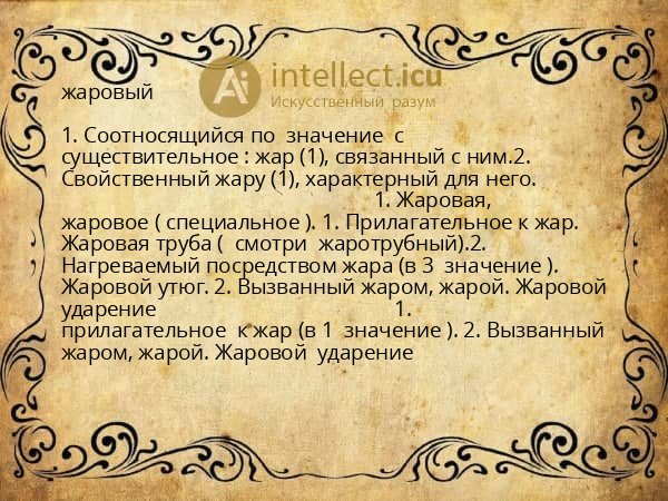 жаровый