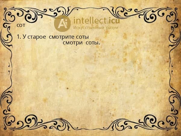 сот