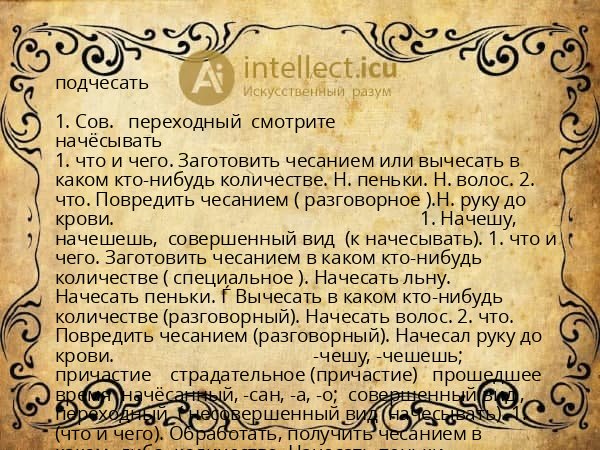 подчесать