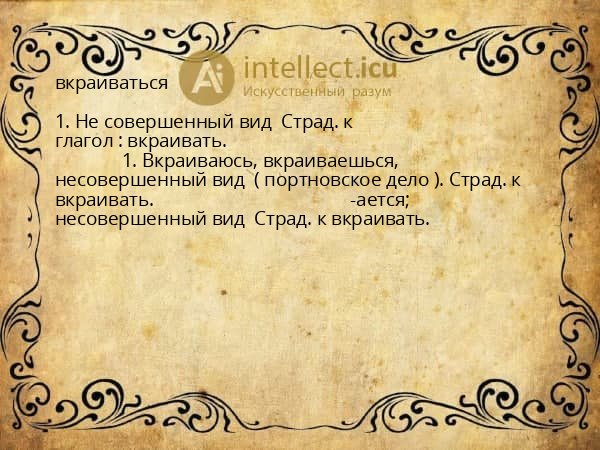 вкраиваться