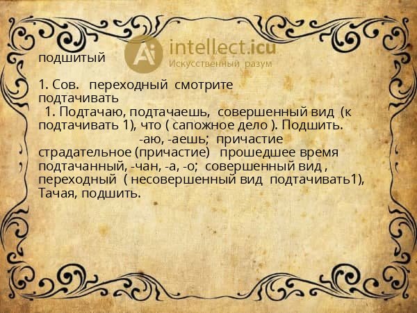 подшитый