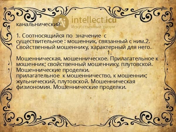 канальнический
