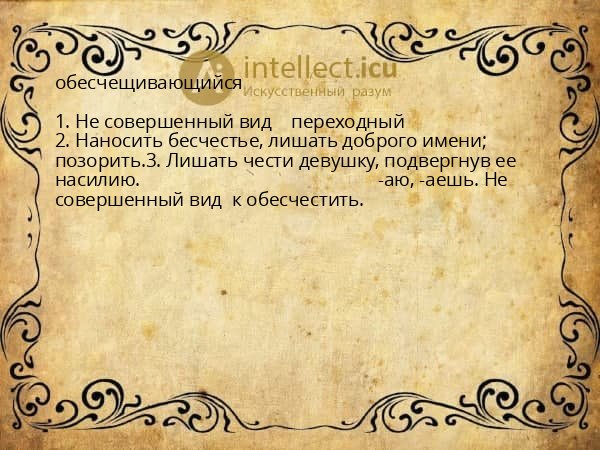 обесчещивающийся