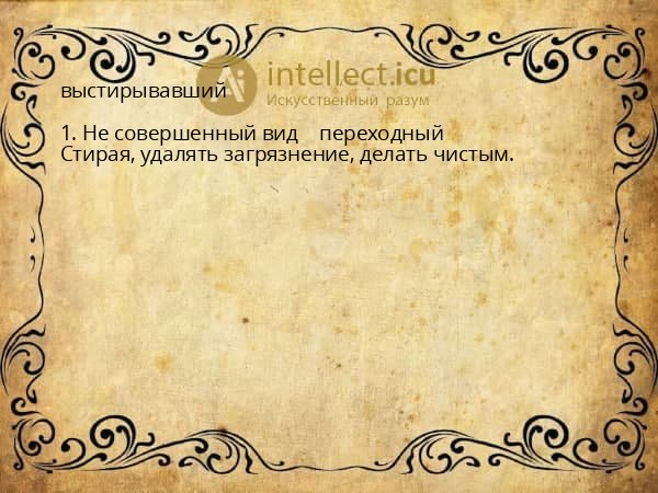 выстирывавший