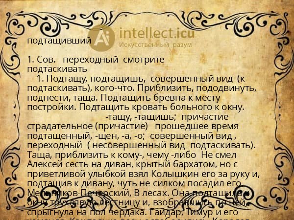 подтащивший