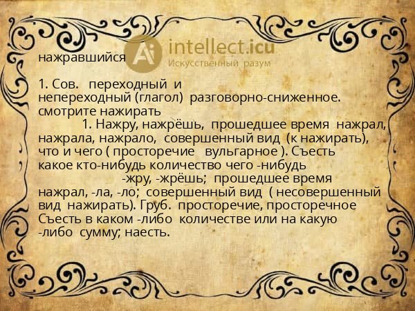 нажравшийся