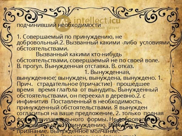 подчинивший необходимости