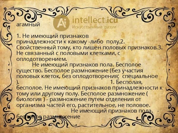 агамный