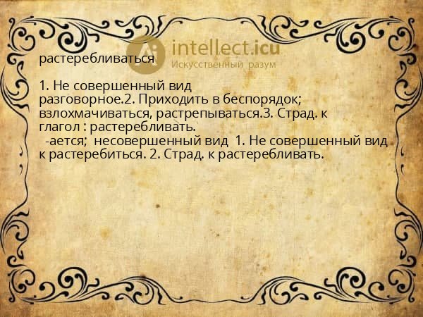 растеребливаться