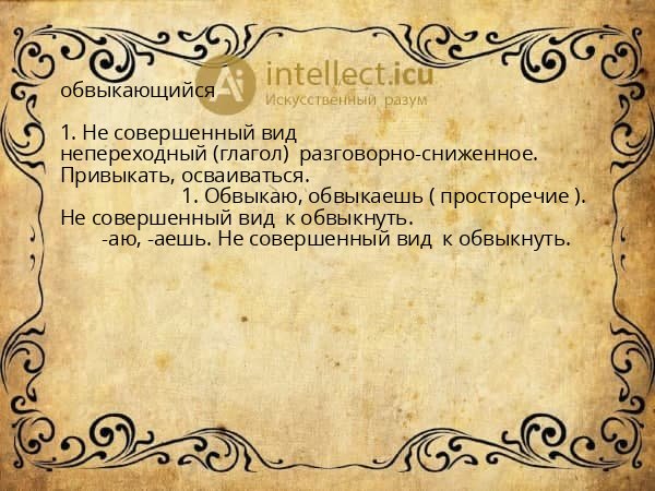 обвыкающийся