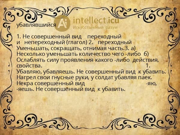 убавлявшийся