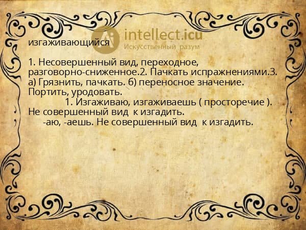 изгаживающийся