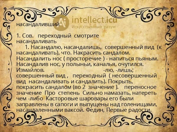 насандаливший