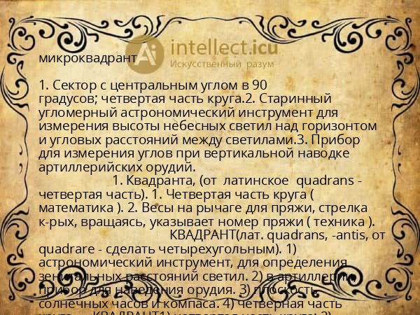 микроквадрант