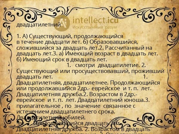 двадцатилетний