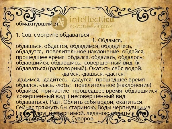 обмахнувшийся