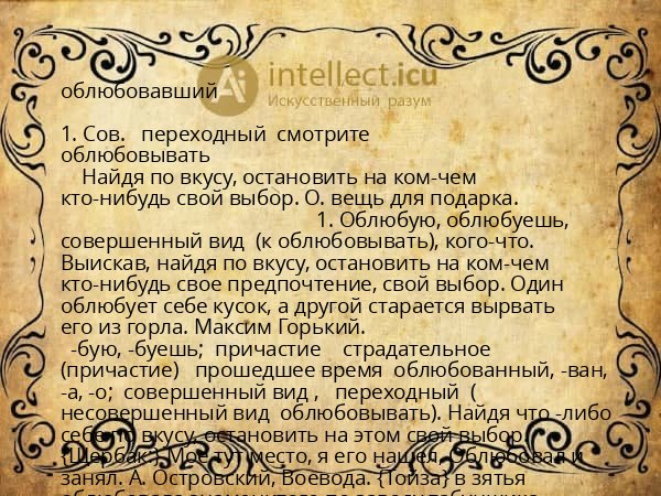 облюбовавший