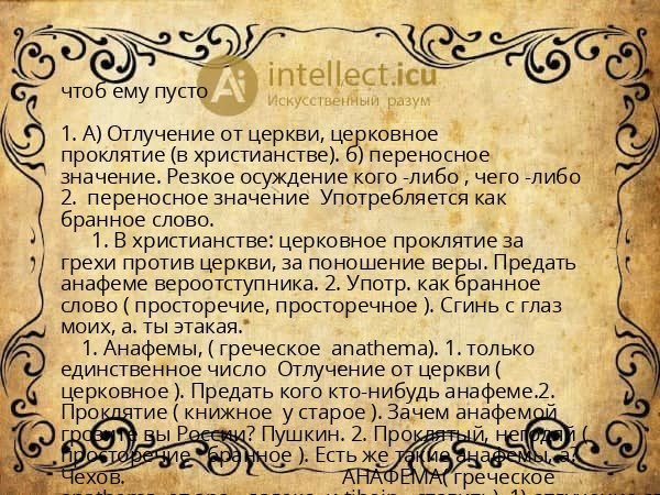 чтоб ему пусто