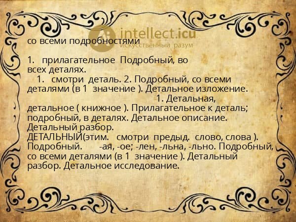 со всеми подробностями